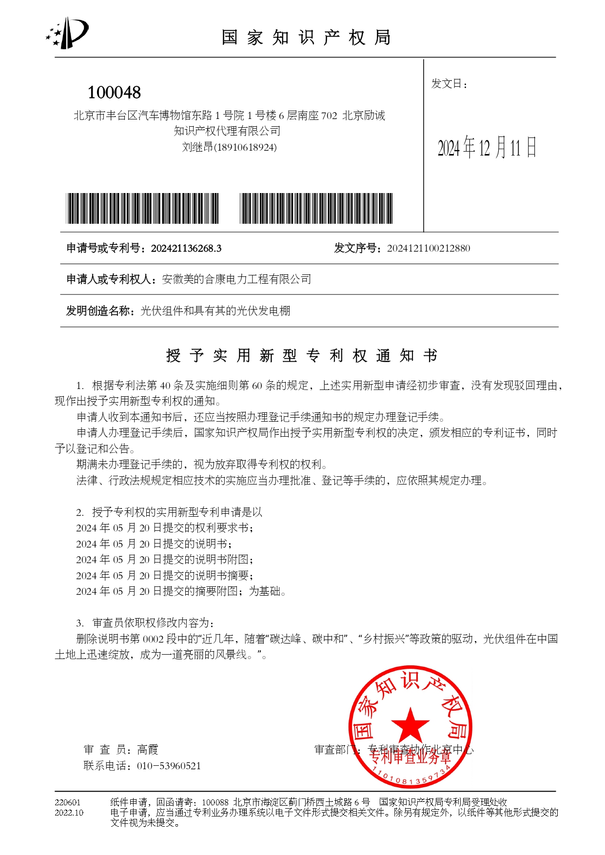 P202404165-光伏組件和具有其的光伏發(fā)電棚-202421136268.3-授權專利權通知書_page-0001.jpg