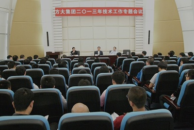 方大集團(tuán)召開(kāi)2013年度技術(shù)工作專(zhuān)題會(huì)議