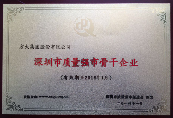 方大集團榮獲首屆“深圳市質量強市骨干企業(yè)”稱號熊建明董事長榮獲 “深圳市質量強市金質獎章”稱號