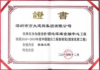 說明: F:\【資料與辦公】\辦公區\2.網站新聞\2019年\12月\2019.12.10 方大建科承建的三項幕墻工程榮獲“魯班獎”\領地(文中2.jpg