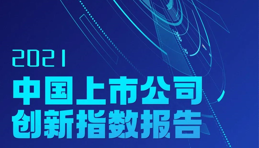 方大集團連續(xù)三年入選中國上市公司創(chuàng)新指數500強