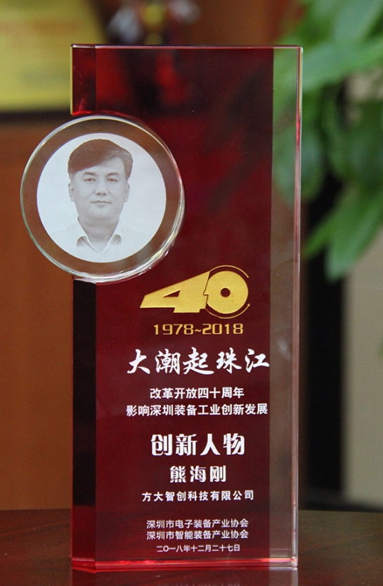 方大智創科技有限公司總經理熊海剛獲評“改革開放40周年，影響深圳裝備工業創新發展創新人物”