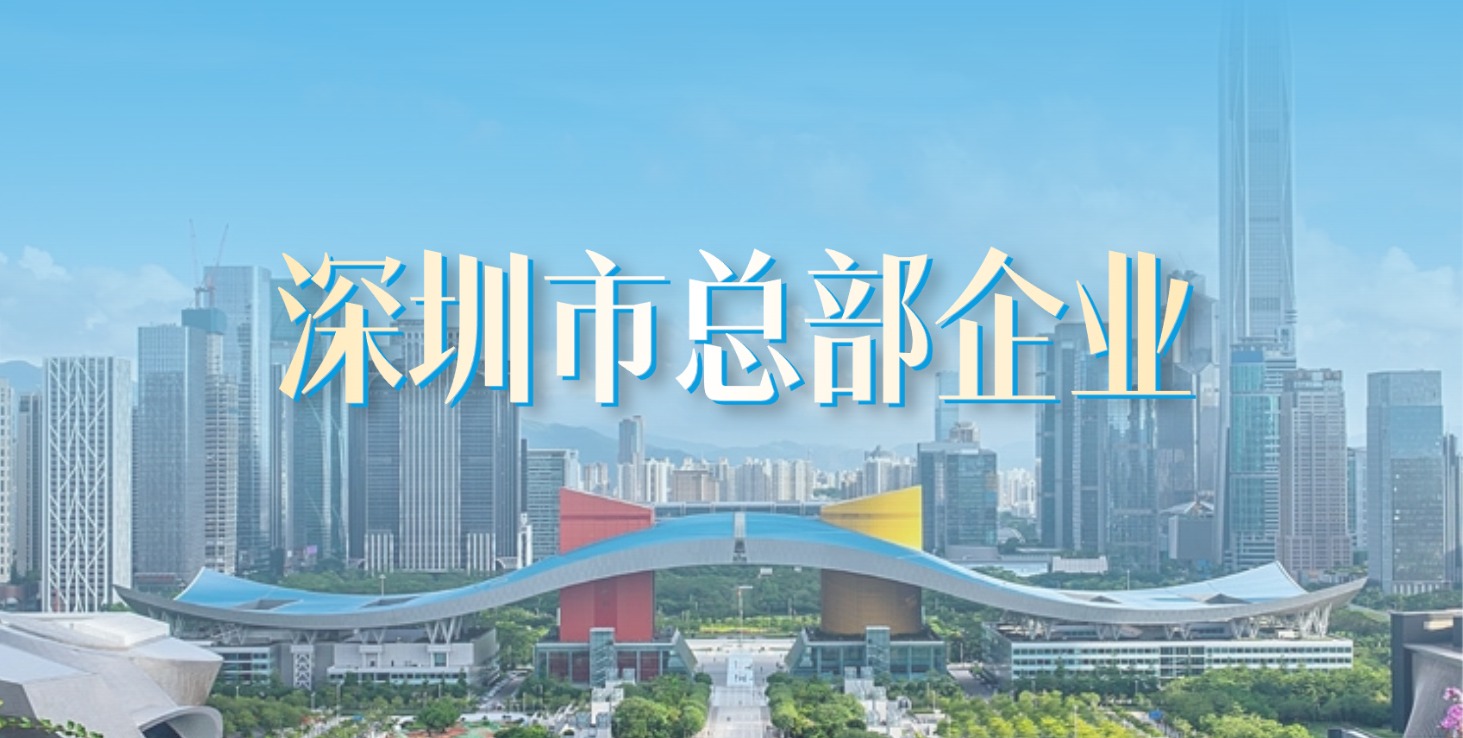 扎根深圳 走向世界 | 方大集團(tuán)獲評“深圳市總部企業(yè)”