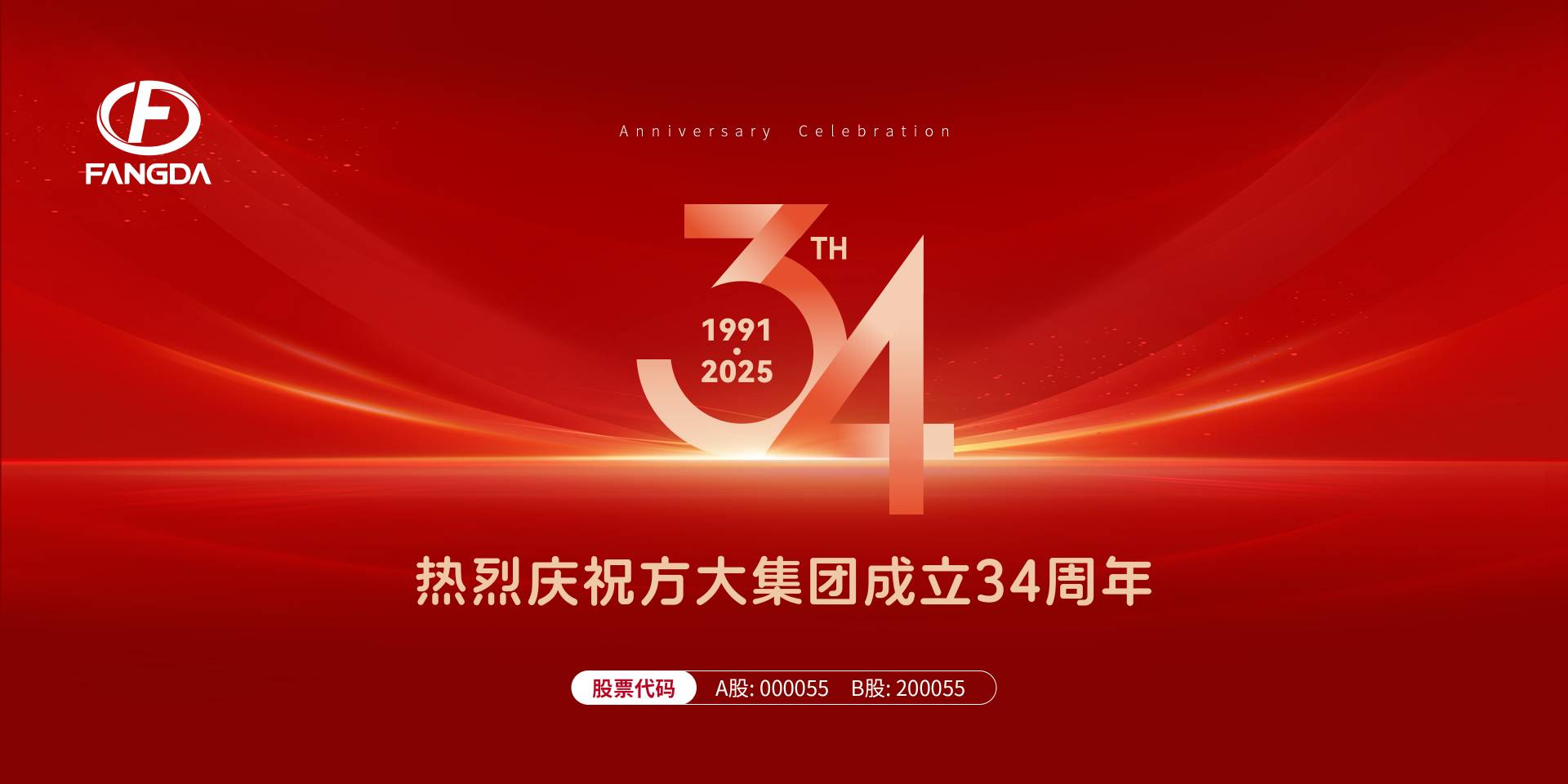 方大集團(tuán)成立34周年 | 歲月鎏金 光華不息——時(shí)光膠片里的方大記憶