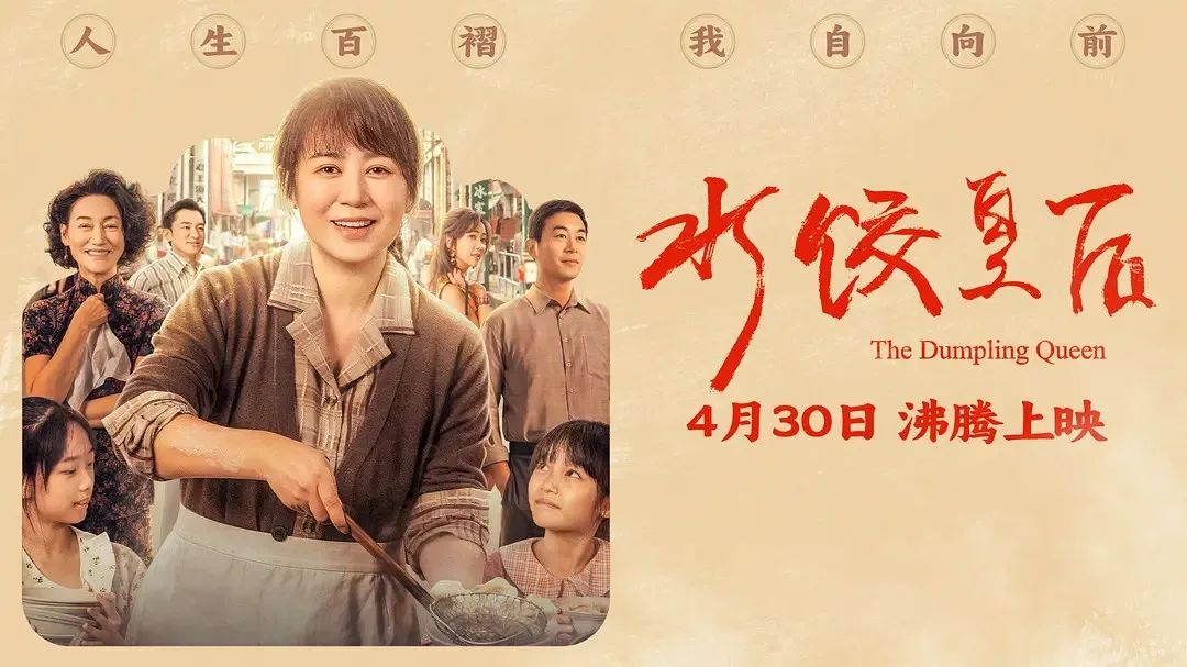 《水餃皇后》主創團隊今日空降深圳方大城！劉偉強、馬麗將攜團隊現身方大城影院