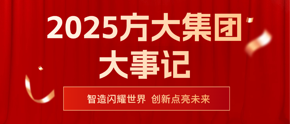 2025方大集團(tuán)大事記 | 智造閃耀世界，創(chuàng)新點(diǎn)亮未來(lái)