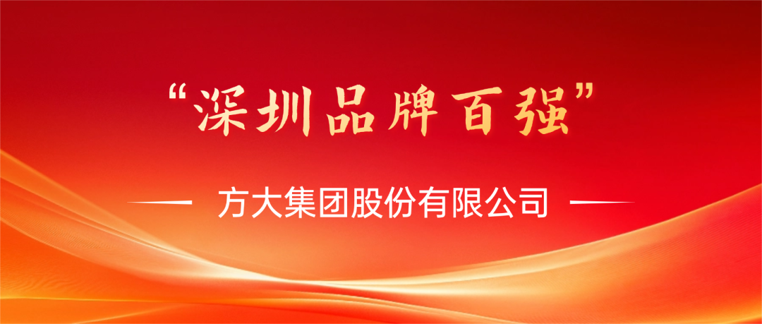 方大集團榮膺第四屆“深圳品牌百強”稱號，彰顯卓越品牌實力
